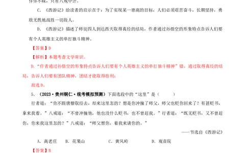 专题02《西游记》真题精练（单一题）（解析版）_120中考语文全套复习_中考语文复习总复习_专项复习资料_完2024年中考语文名著阅读知识知识梳理+真题练习_答案解析版