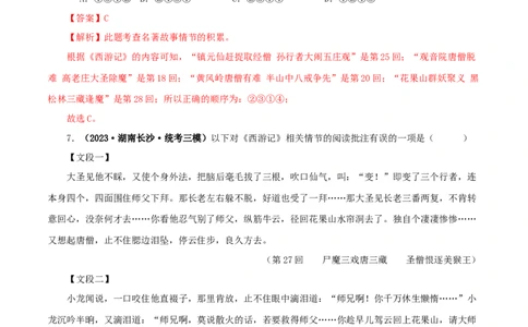 专题02《西游记》真题精练（单一题）（解析版）_120中考语文全套复习_中考语文复习总复习_专项复习资料_完2024年中考语文名著阅读知识知识梳理+真题练习_答案解析版