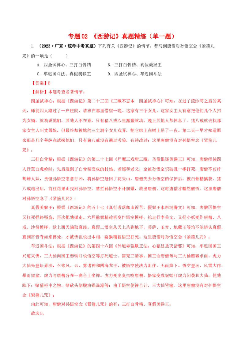 专题02《西游记》真题精练（单一题）（解析版）_120中考语文全套复习_中考语文复习总复习_专项复习资料_完2024年中考语文名著阅读知识知识梳理+真题练习_答案解析版