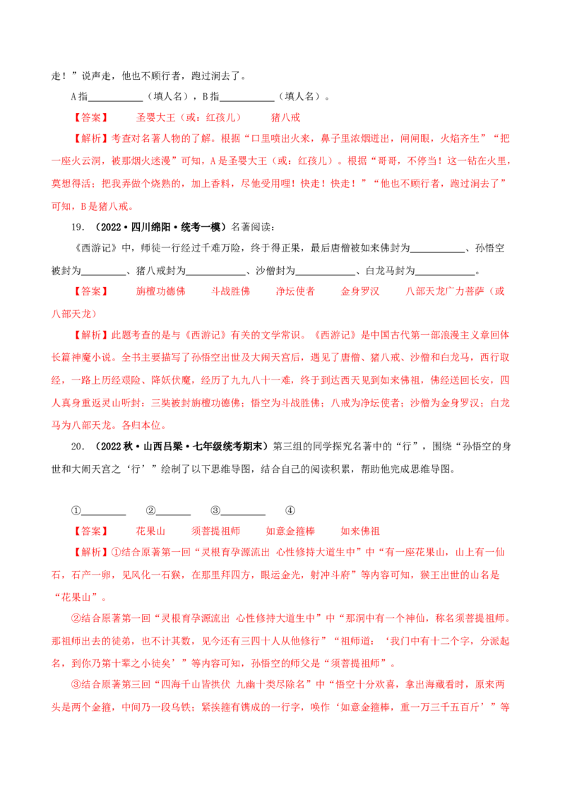 专题02《西游记》真题精练（单一题）（解析版）_120中考语文全套复习_中考语文复习总复习_专项复习资料_完2024年中考语文名著阅读知识知识梳理+真题练习_答案解析版