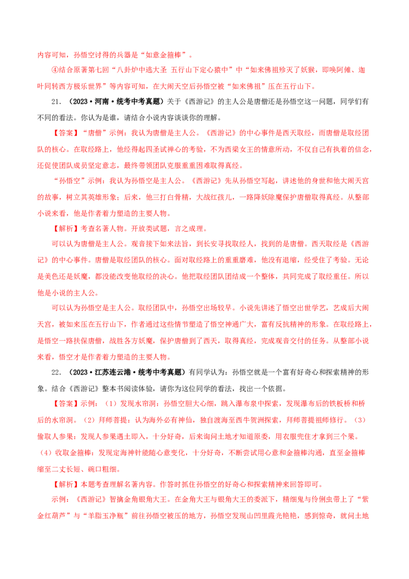 专题02《西游记》真题精练（单一题）（解析版）_120中考语文全套复习_中考语文复习总复习_专项复习资料_完2024年中考语文名著阅读知识知识梳理+真题练习_答案解析版