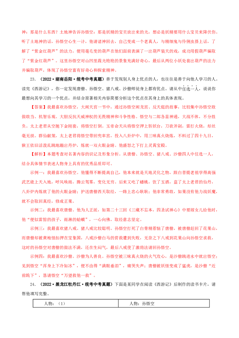 专题02《西游记》真题精练（单一题）（解析版）_120中考语文全套复习_中考语文复习总复习_专项复习资料_完2024年中考语文名著阅读知识知识梳理+真题练习_答案解析版