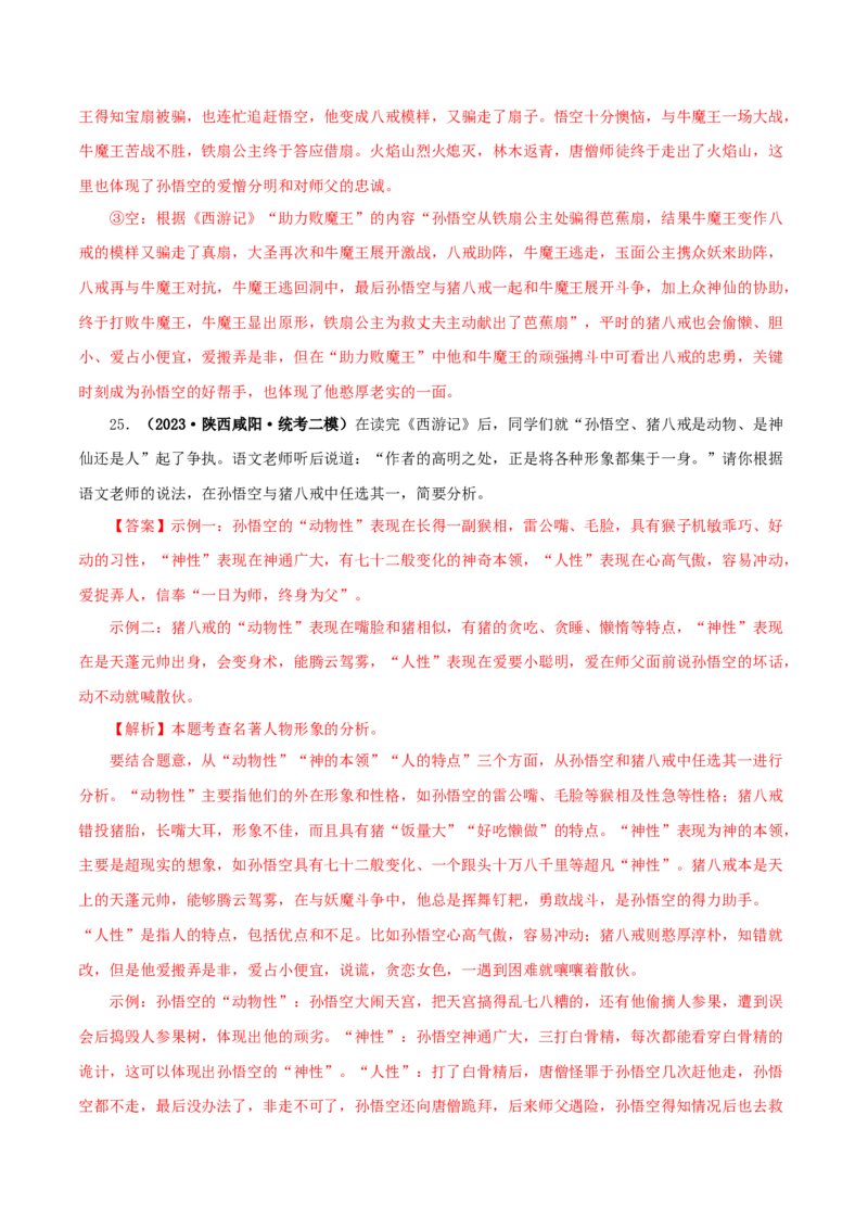 专题02《西游记》真题精练（单一题）（解析版）_120中考语文全套复习_中考语文复习总复习_专项复习资料_完2024年中考语文名著阅读知识知识梳理+真题练习_答案解析版