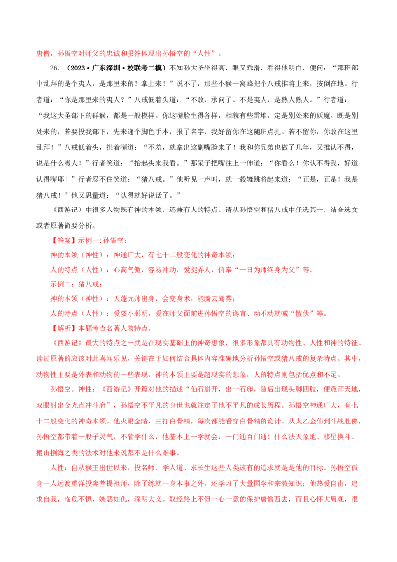 专题02《西游记》真题精练（单一题）（解析版）_120中考语文全套复习_中考语文复习总复习_专项复习资料_完2024年中考语文名著阅读知识知识梳理+真题练习_答案解析版