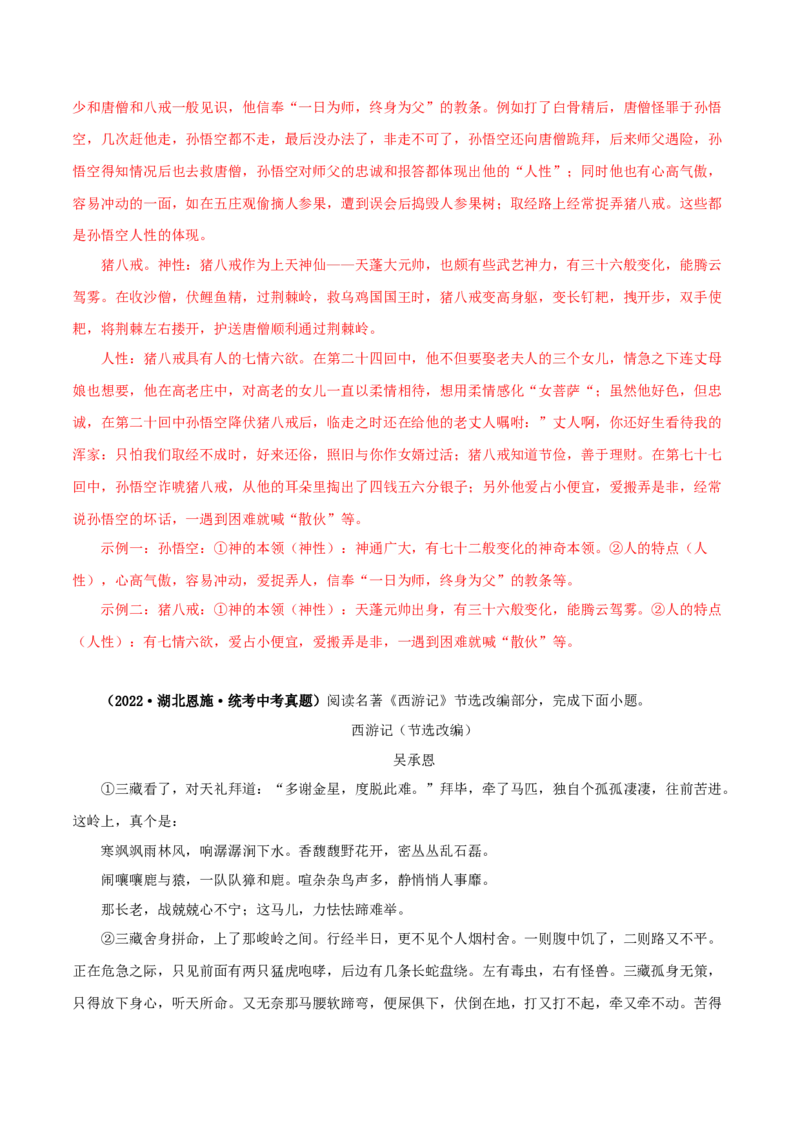 专题02《西游记》真题精练（单一题）（解析版）_120中考语文全套复习_中考语文复习总复习_专项复习资料_完2024年中考语文名著阅读知识知识梳理+真题练习_答案解析版