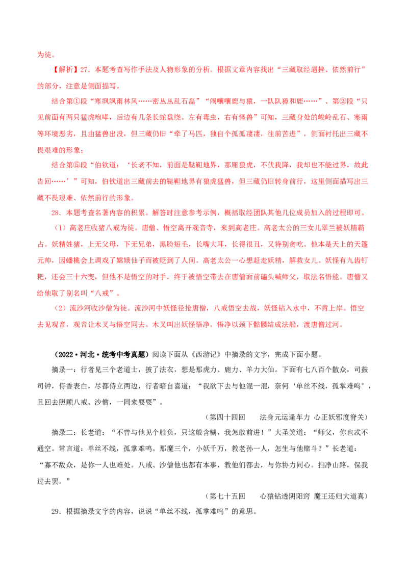 专题02《西游记》真题精练（单一题）（解析版）_120中考语文全套复习_中考语文复习总复习_专项复习资料_完2024年中考语文名著阅读知识知识梳理+真题练习_答案解析版