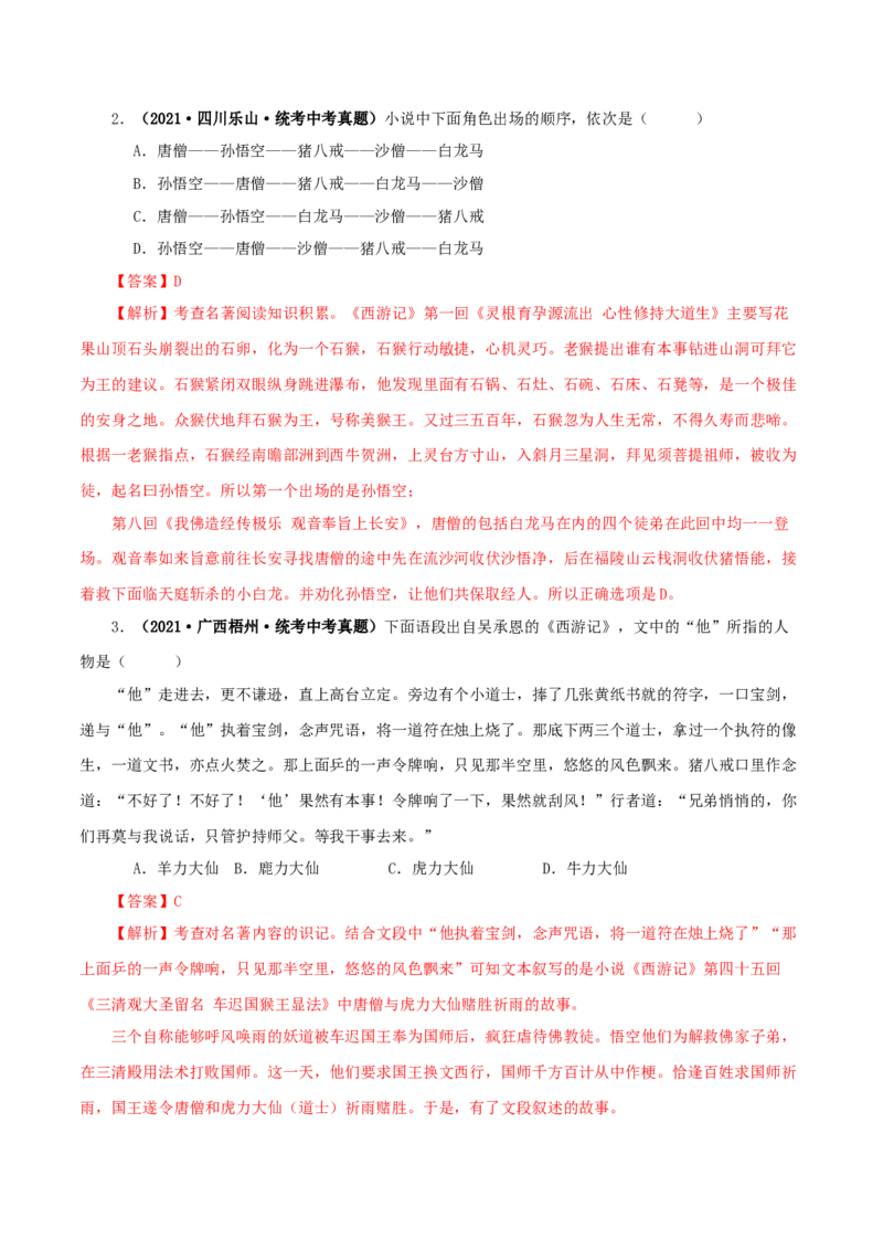 专题02《西游记》真题精练（单一题）（解析版）_120中考语文全套复习_中考语文复习总复习_专项复习资料_完2024年中考语文名著阅读知识知识梳理+真题练习_答案解析版