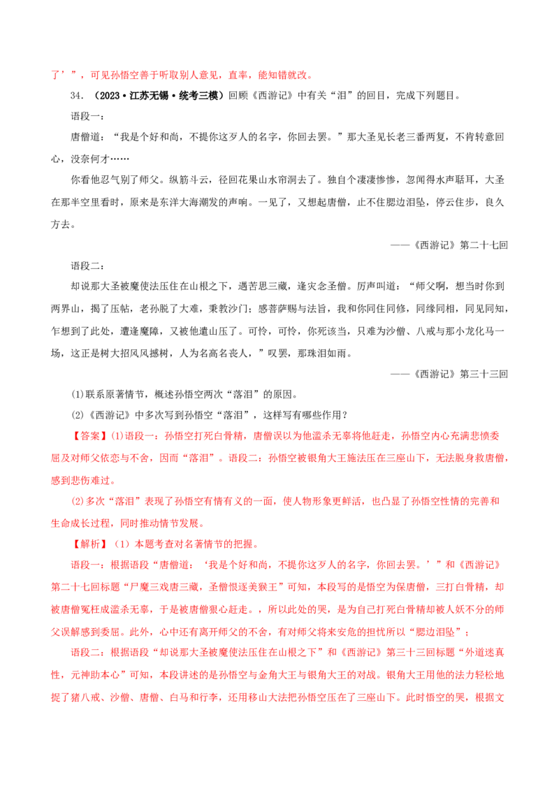 专题02《西游记》真题精练（单一题）（解析版）_120中考语文全套复习_中考语文复习总复习_专项复习资料_完2024年中考语文名著阅读知识知识梳理+真题练习_答案解析版