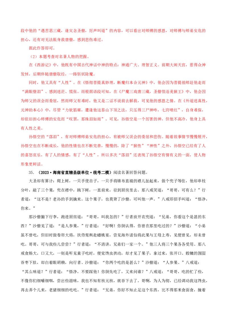 专题02《西游记》真题精练（单一题）（解析版）_120中考语文全套复习_中考语文复习总复习_专项复习资料_完2024年中考语文名著阅读知识知识梳理+真题练习_答案解析版
