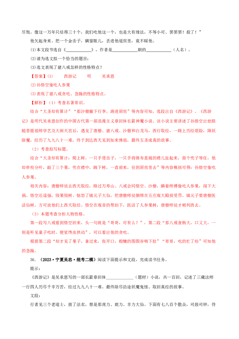 专题02《西游记》真题精练（单一题）（解析版）_120中考语文全套复习_中考语文复习总复习_专项复习资料_完2024年中考语文名著阅读知识知识梳理+真题练习_答案解析版