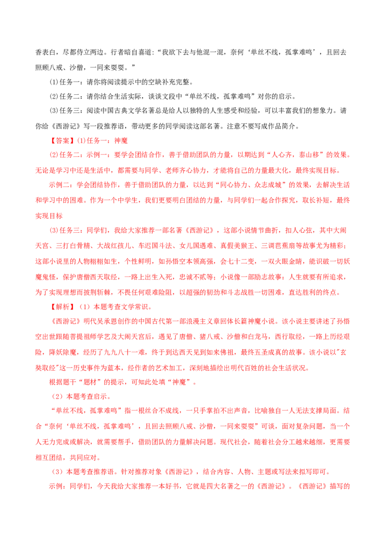 专题02《西游记》真题精练（单一题）（解析版）_120中考语文全套复习_中考语文复习总复习_专项复习资料_完2024年中考语文名著阅读知识知识梳理+真题练习_答案解析版