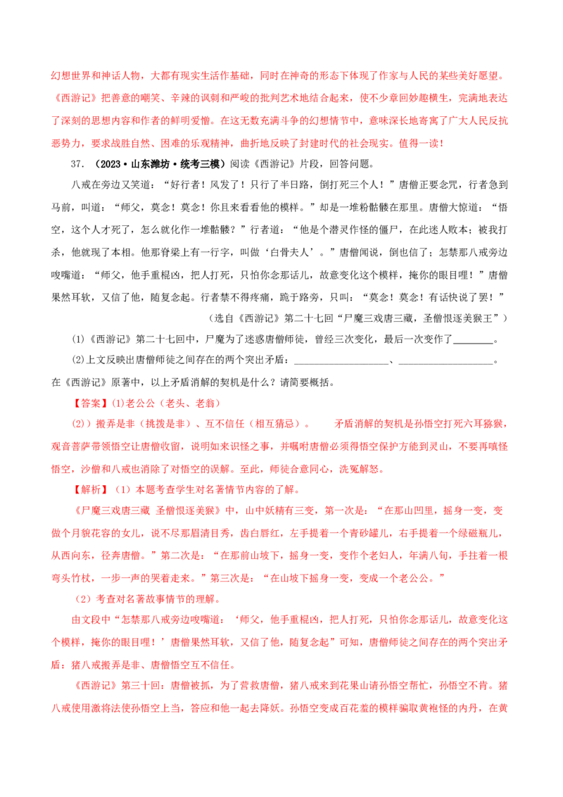 专题02《西游记》真题精练（单一题）（解析版）_120中考语文全套复习_中考语文复习总复习_专项复习资料_完2024年中考语文名著阅读知识知识梳理+真题练习_答案解析版