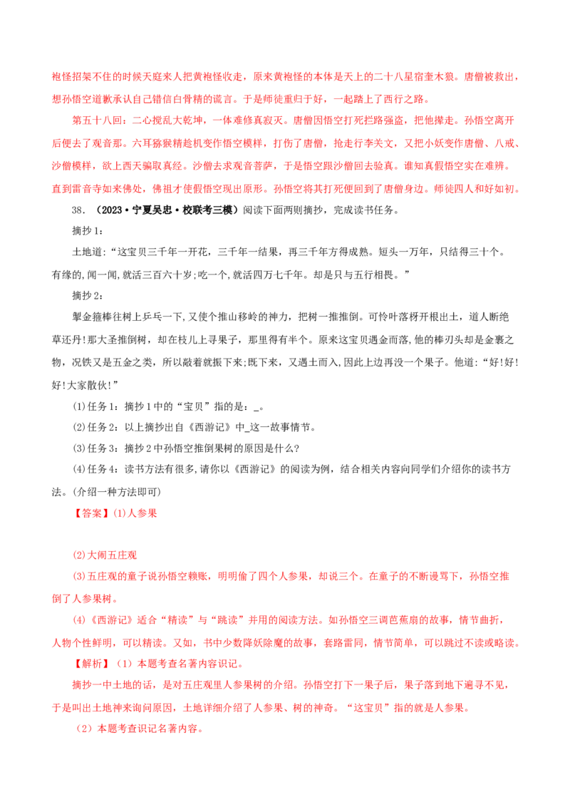 专题02《西游记》真题精练（单一题）（解析版）_120中考语文全套复习_中考语文复习总复习_专项复习资料_完2024年中考语文名著阅读知识知识梳理+真题练习_答案解析版