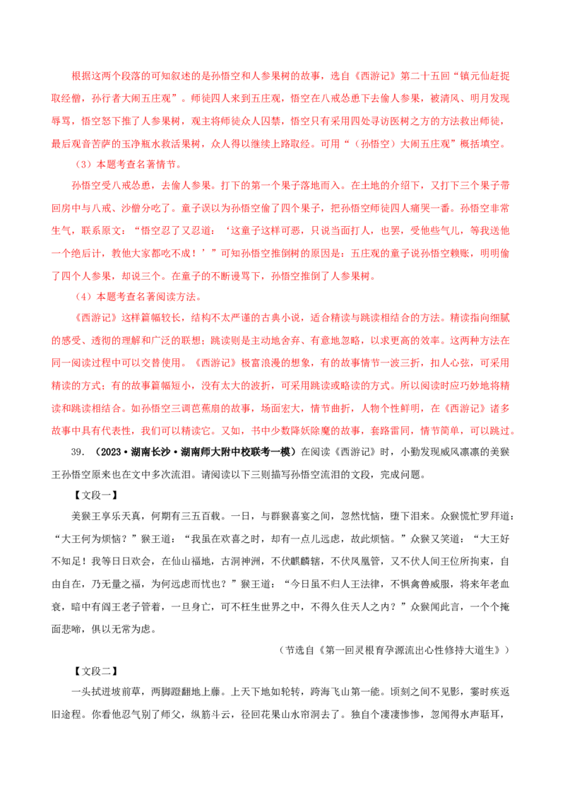 专题02《西游记》真题精练（单一题）（解析版）_120中考语文全套复习_中考语文复习总复习_专项复习资料_完2024年中考语文名著阅读知识知识梳理+真题练习_答案解析版