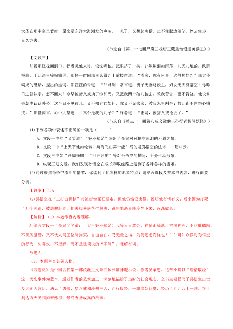 专题02《西游记》真题精练（单一题）（解析版）_120中考语文全套复习_中考语文复习总复习_专项复习资料_完2024年中考语文名著阅读知识知识梳理+真题练习_答案解析版