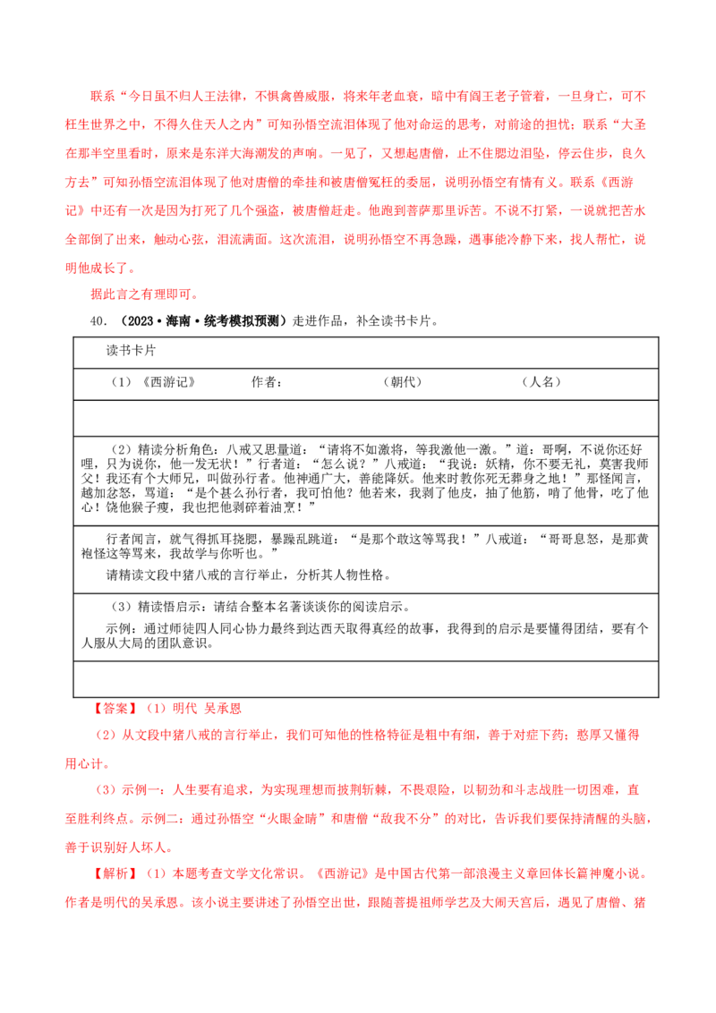 专题02《西游记》真题精练（单一题）（解析版）_120中考语文全套复习_中考语文复习总复习_专项复习资料_完2024年中考语文名著阅读知识知识梳理+真题练习_答案解析版