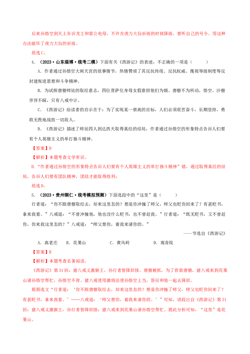 专题02《西游记》真题精练（单一题）（解析版）_120中考语文全套复习_中考语文复习总复习_专项复习资料_完2024年中考语文名著阅读知识知识梳理+真题练习_答案解析版