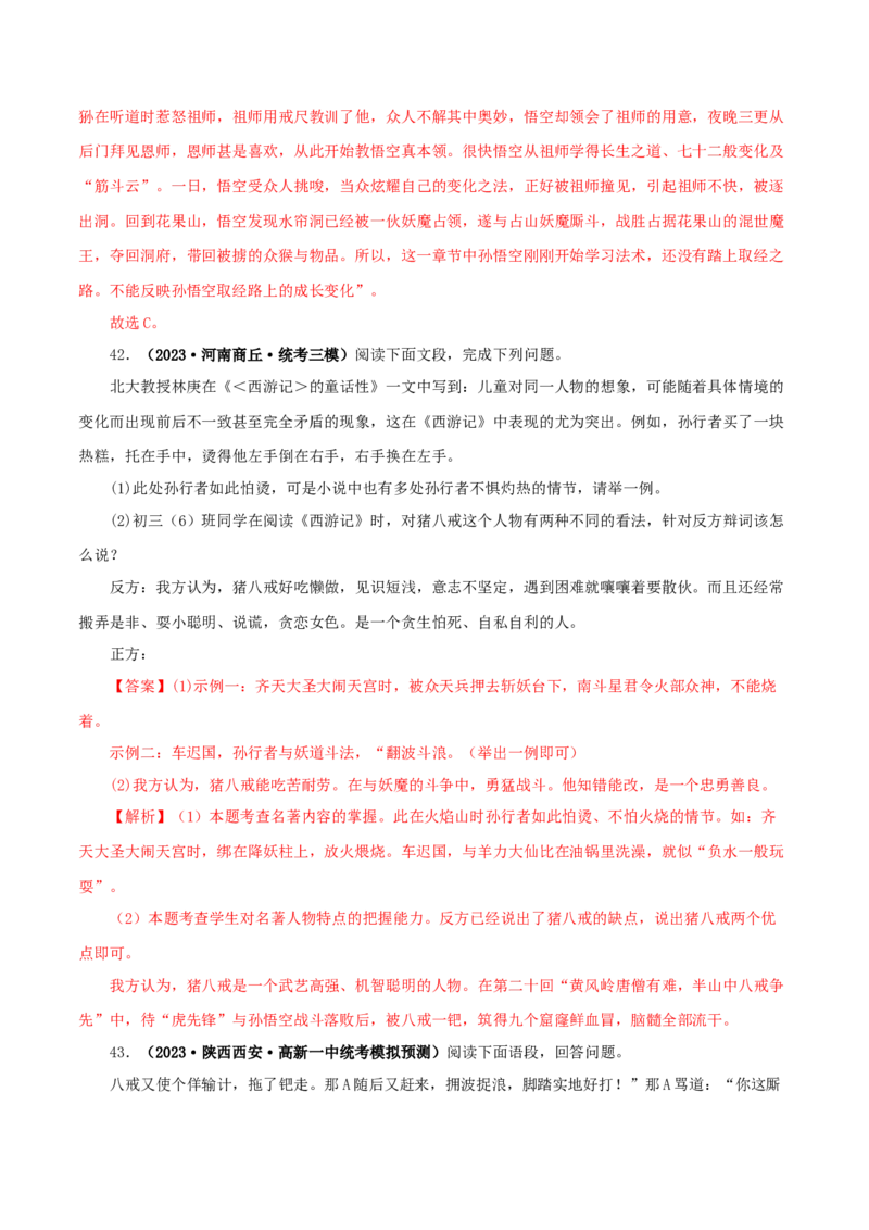 专题02《西游记》真题精练（单一题）（解析版）_120中考语文全套复习_中考语文复习总复习_专项复习资料_完2024年中考语文名著阅读知识知识梳理+真题练习_答案解析版