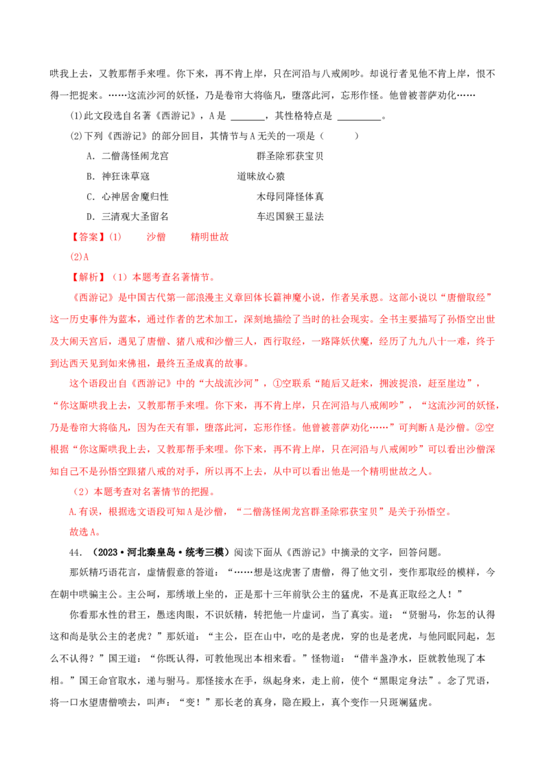 专题02《西游记》真题精练（单一题）（解析版）_120中考语文全套复习_中考语文复习总复习_专项复习资料_完2024年中考语文名著阅读知识知识梳理+真题练习_答案解析版