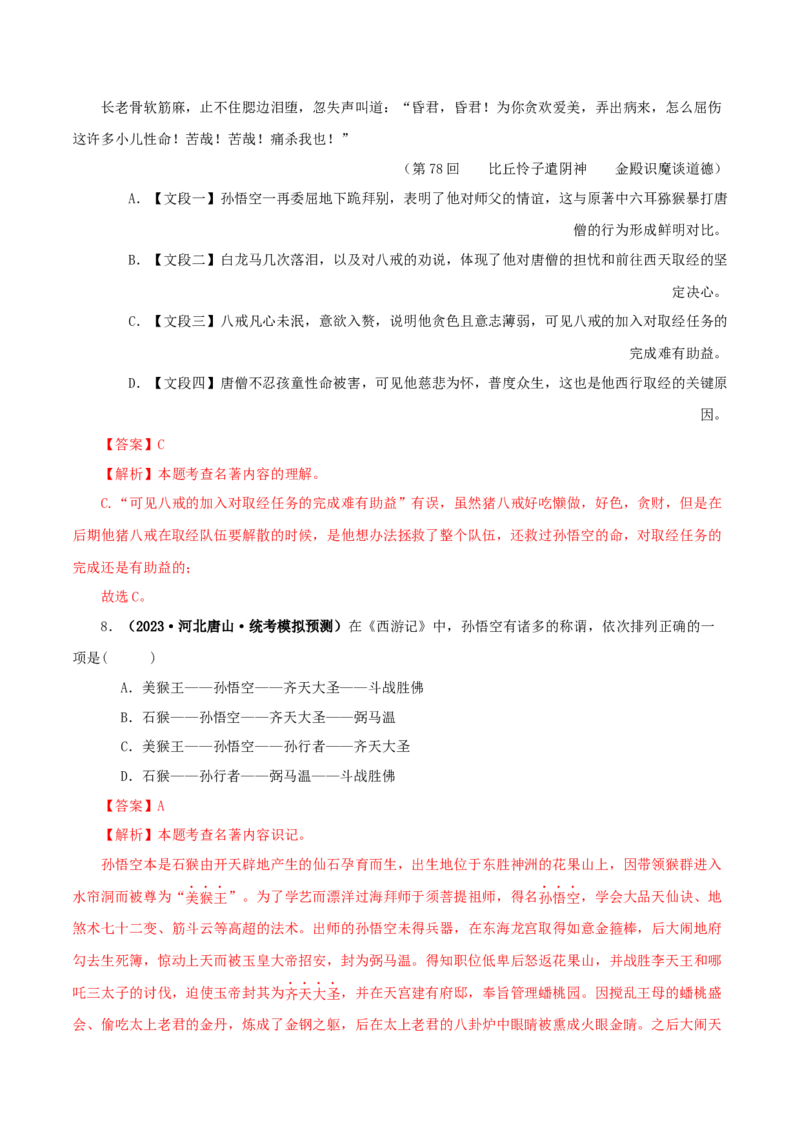 专题02《西游记》真题精练（单一题）（解析版）_120中考语文全套复习_中考语文复习总复习_专项复习资料_完2024年中考语文名著阅读知识知识梳理+真题练习_答案解析版