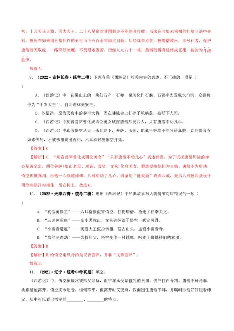 专题02《西游记》真题精练（单一题）（解析版）_120中考语文全套复习_中考语文复习总复习_专项复习资料_完2024年中考语文名著阅读知识知识梳理+真题练习_答案解析版