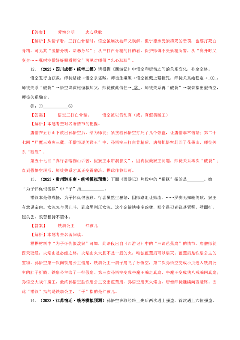 专题02《西游记》真题精练（单一题）（解析版）_120中考语文全套复习_中考语文复习总复习_专项复习资料_完2024年中考语文名著阅读知识知识梳理+真题练习_答案解析版