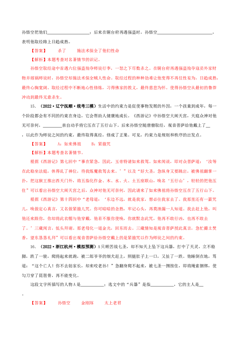 专题02《西游记》真题精练（单一题）（解析版）_120中考语文全套复习_中考语文复习总复习_专项复习资料_完2024年中考语文名著阅读知识知识梳理+真题练习_答案解析版