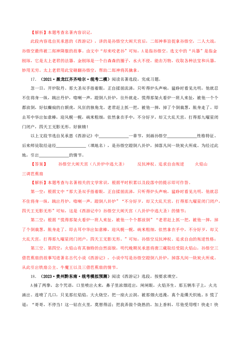 专题02《西游记》真题精练（单一题）（解析版）_120中考语文全套复习_中考语文复习总复习_专项复习资料_完2024年中考语文名著阅读知识知识梳理+真题练习_答案解析版