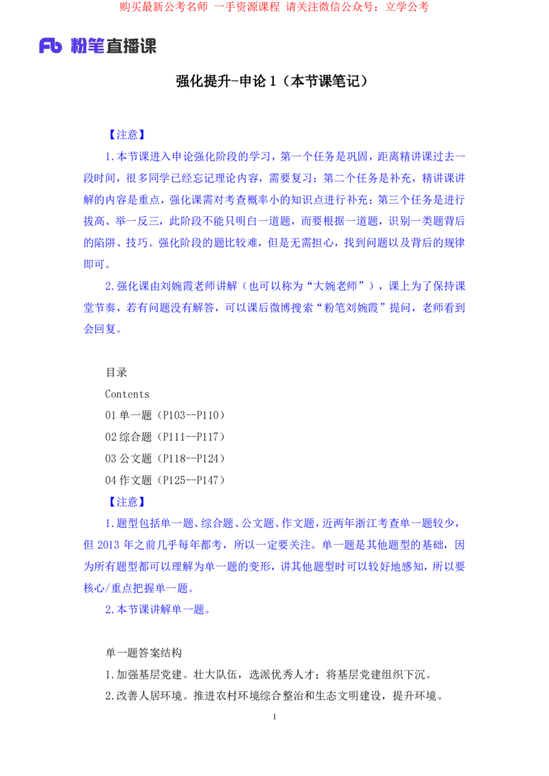 申论1_2026考公资料_（10）粉笔_2025粉笔国考省考980（课＋笔记）_粉笔980（25多省）_12025FB浙江省考980系统班_2.全强化提升_笔记