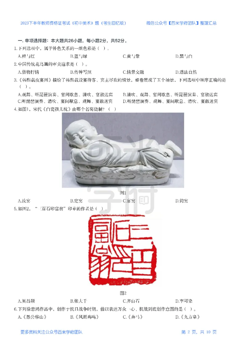23年下-《初中美术》真题_4-教培资料-26年最新资料-同步更新_初中高中教资_03科三专项（进去保存报考的学科即可）_01科目三FB网课、三色速记手册、知识点导图等推荐_初中