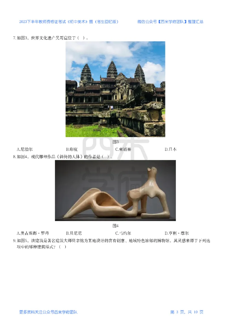 23年下-《初中美术》真题_4-教培资料-26年最新资料-同步更新_初中高中教资_03科三专项（进去保存报考的学科即可）_01科目三FB网课、三色速记手册、知识点导图等推荐_初中