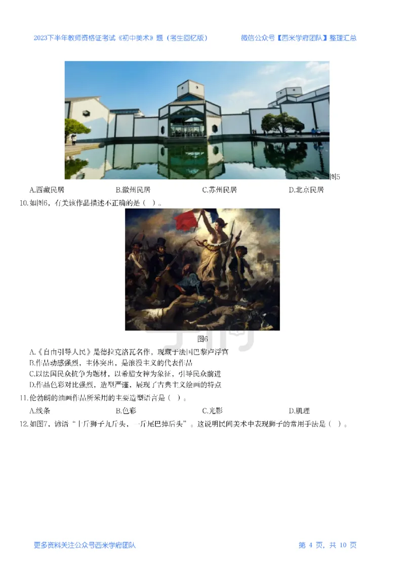 23年下-《初中美术》真题_4-教培资料-26年最新资料-同步更新_初中高中教资_03科三专项（进去保存报考的学科即可）_01科目三FB网课、三色速记手册、知识点导图等推荐_初中