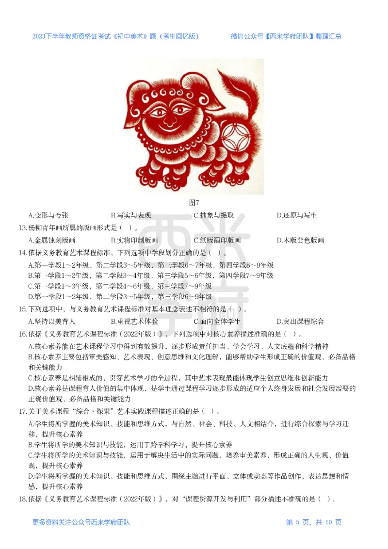 23年下-《初中美术》真题_4-教培资料-26年最新资料-同步更新_初中高中教资_03科三专项（进去保存报考的学科即可）_01科目三FB网课、三色速记手册、知识点导图等推荐_初中