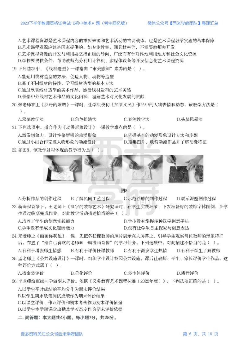 23年下-《初中美术》真题_4-教培资料-26年最新资料-同步更新_初中高中教资_03科三专项（进去保存报考的学科即可）_01科目三FB网课、三色速记手册、知识点导图等推荐_初中