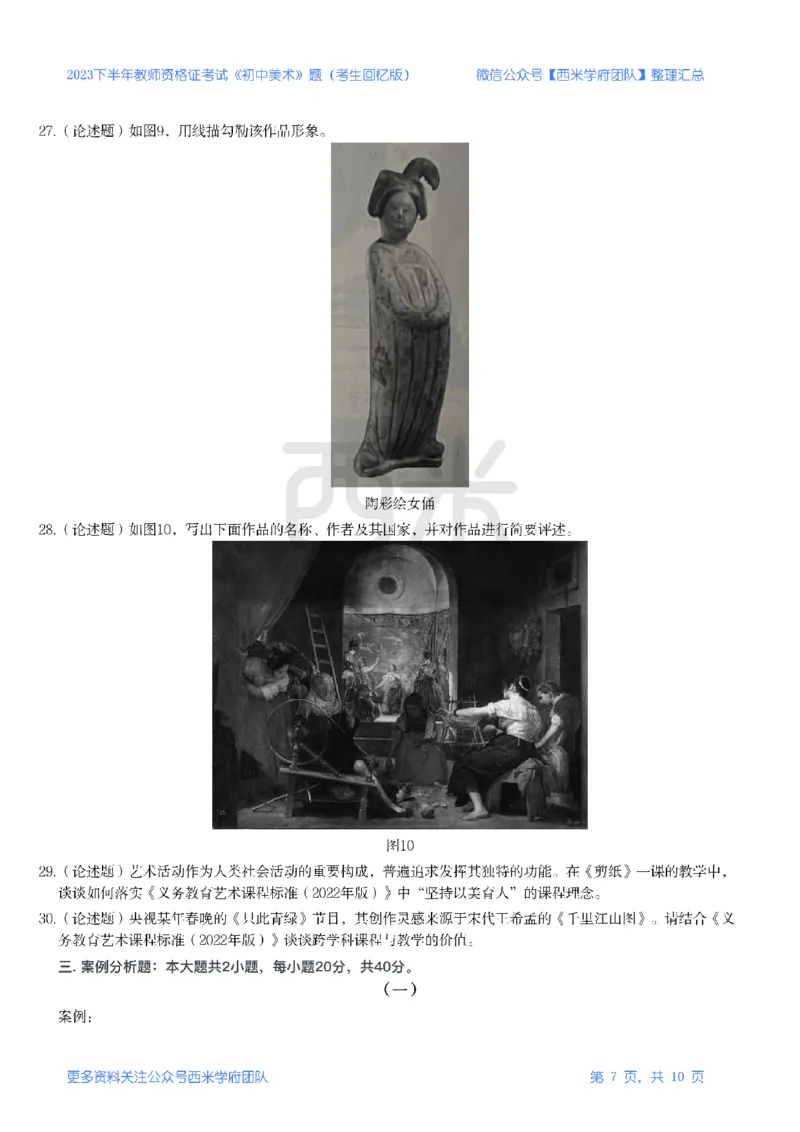 23年下-《初中美术》真题_4-教培资料-26年最新资料-同步更新_初中高中教资_03科三专项（进去保存报考的学科即可）_01科目三FB网课、三色速记手册、知识点导图等推荐_初中