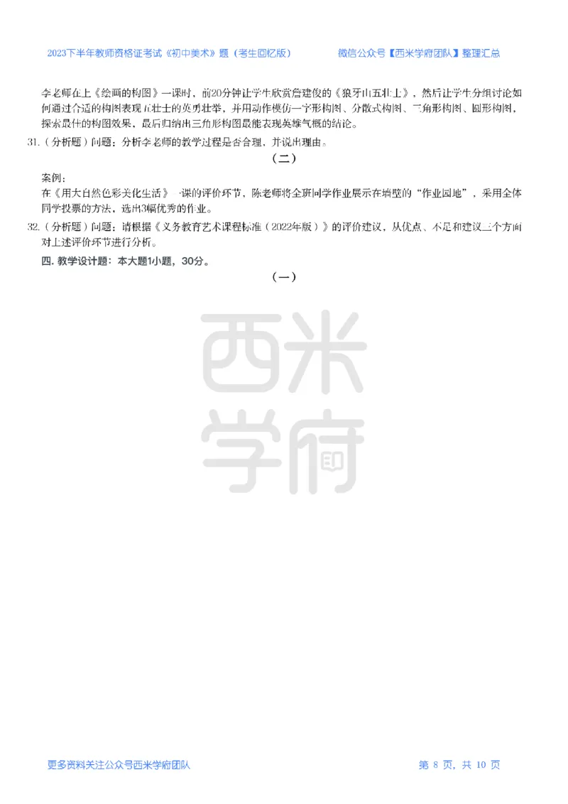 23年下-《初中美术》真题_4-教培资料-26年最新资料-同步更新_初中高中教资_03科三专项（进去保存报考的学科即可）_01科目三FB网课、三色速记手册、知识点导图等推荐_初中