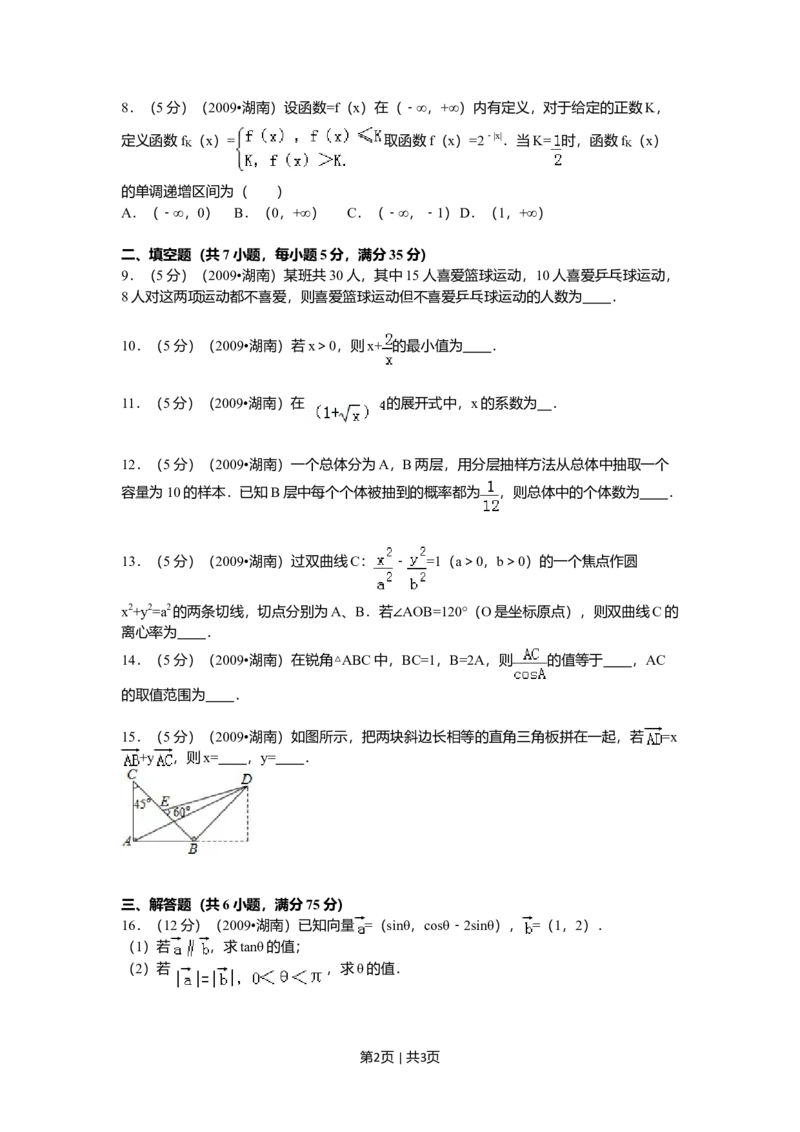 2009年高考数学试卷（文）（湖南）（空白卷）_1.高考2025全国各省真题+答案_01.2008-2024全国高考真题（按省份分类）_8.湖南_2008-2024&middot;（湖南）数学高考真题