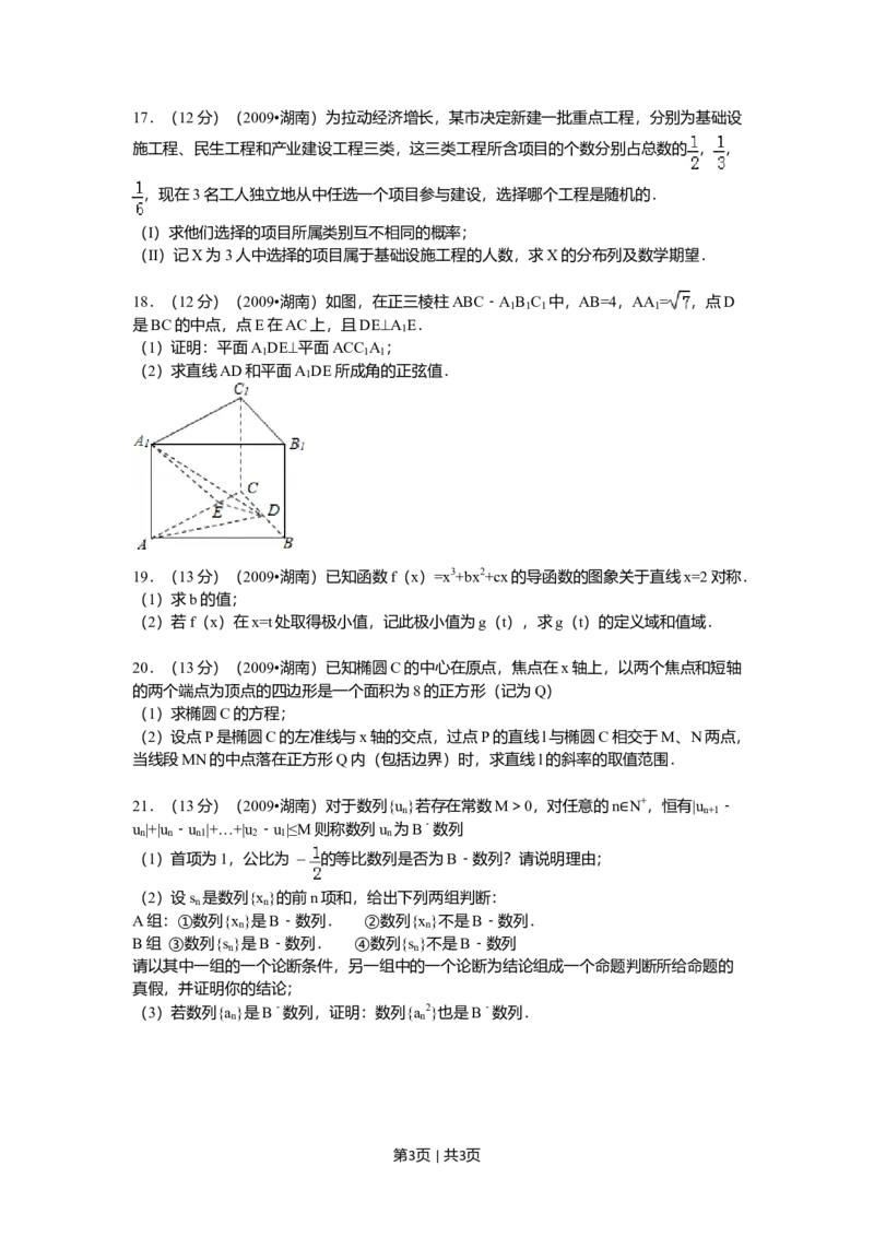 2009年高考数学试卷（文）（湖南）（空白卷）_1.高考2025全国各省真题+答案_01.2008-2024全国高考真题（按省份分类）_8.湖南_2008-2024&middot;（湖南）数学高考真题