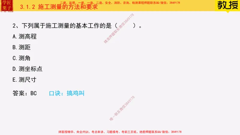 17&mdash;施工测量_2026年一级建造师_2026年一建建筑_2025年一建建筑SVIP_02-基础精讲✿高端面授✿深度强化_08-建筑《超级精讲班》栗子XJ_25精讲讲义