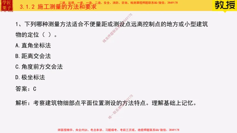 17&mdash;施工测量_2026年一级建造师_2026年一建建筑_2025年一建建筑SVIP_02-基础精讲✿高端面授✿深度强化_08-建筑《超级精讲班》栗子XJ_25精讲讲义