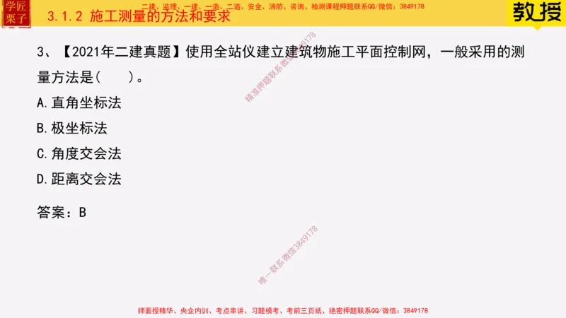17&mdash;施工测量_2026年一级建造师_2026年一建建筑_2025年一建建筑SVIP_02-基础精讲✿高端面授✿深度强化_08-建筑《超级精讲班》栗子XJ_25精讲讲义