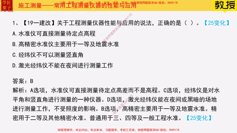 17&mdash;施工测量_2026年一级建造师_2026年一建建筑_2025年一建建筑SVIP_02-基础精讲✿高端面授✿深度强化_08-建筑《超级精讲班》栗子XJ_25精讲讲义