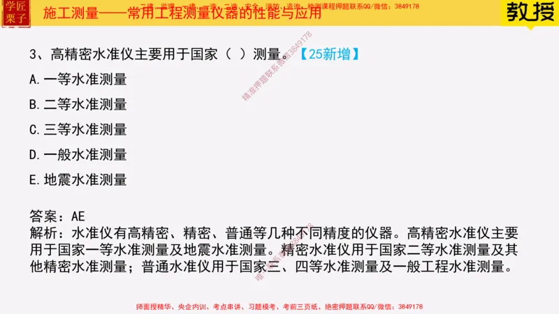 17&mdash;施工测量_2026年一级建造师_2026年一建建筑_2025年一建建筑SVIP_02-基础精讲✿高端面授✿深度强化_08-建筑《超级精讲班》栗子XJ_25精讲讲义