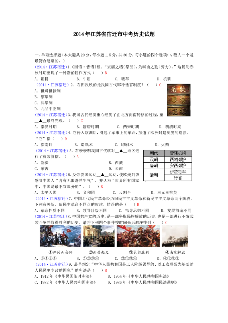 2014年中考江苏宿迁历史试卷(word版含答案)_中考真题_6.历史中考真题2015-2024年_地区卷_江苏省_宿迁中考历史08-21