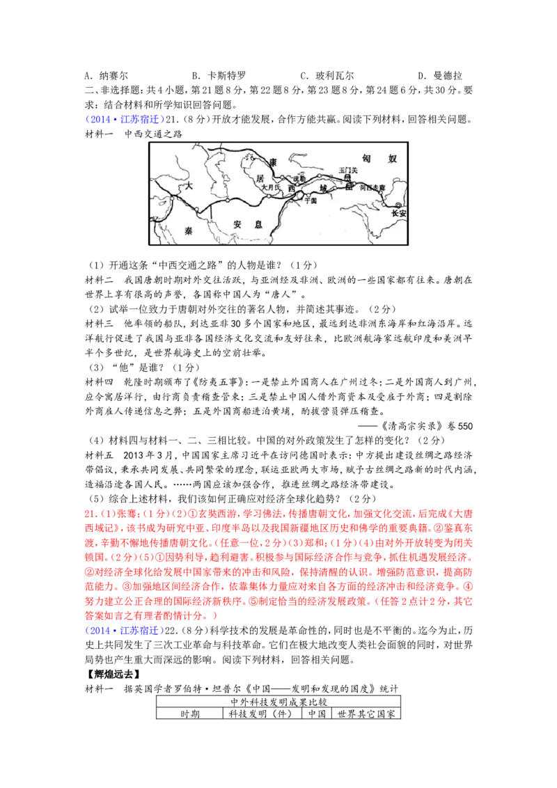 2014年中考江苏宿迁历史试卷(word版含答案)_中考真题_6.历史中考真题2015-2024年_地区卷_江苏省_宿迁中考历史08-21
