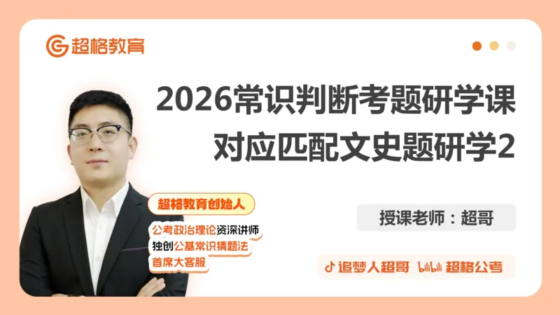 2026常识判断考题研学课对应匹配文史题研学2_2026考公资料_（05）超格_2026年超格行测申论六合一理论实战班_政治理论&常识理论实战班璐璐_常识2026CG常识判断考题研学课程_讲义