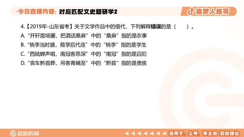 2026常识判断考题研学课对应匹配文史题研学2_2026考公资料_（05）超格_2026年超格行测申论六合一理论实战班_政治理论&常识理论实战班璐璐_常识2026CG常识判断考题研学课程_讲义