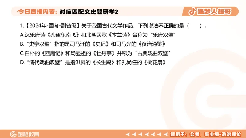 2026常识判断考题研学课对应匹配文史题研学2_2026考公资料_（05）超格_2026年超格行测申论六合一理论实战班_政治理论&常识理论实战班璐璐_常识2026CG常识判断考题研学课程_讲义