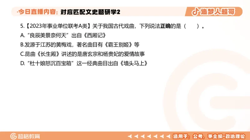 2026常识判断考题研学课对应匹配文史题研学2_2026考公资料_（05）超格_2026年超格行测申论六合一理论实战班_政治理论&常识理论实战班璐璐_常识2026CG常识判断考题研学课程_讲义