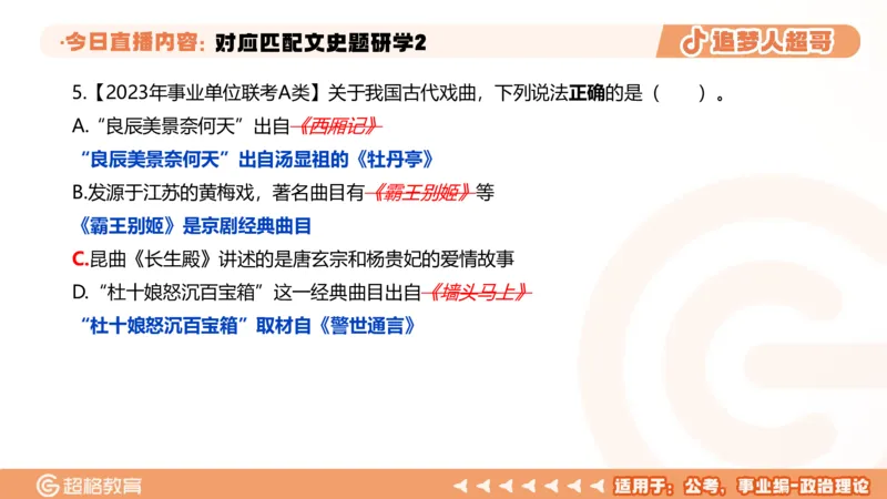 2026常识判断考题研学课对应匹配文史题研学2_2026考公资料_（05）超格_2026年超格行测申论六合一理论实战班_政治理论&常识理论实战班璐璐_常识2026CG常识判断考题研学课程_讲义